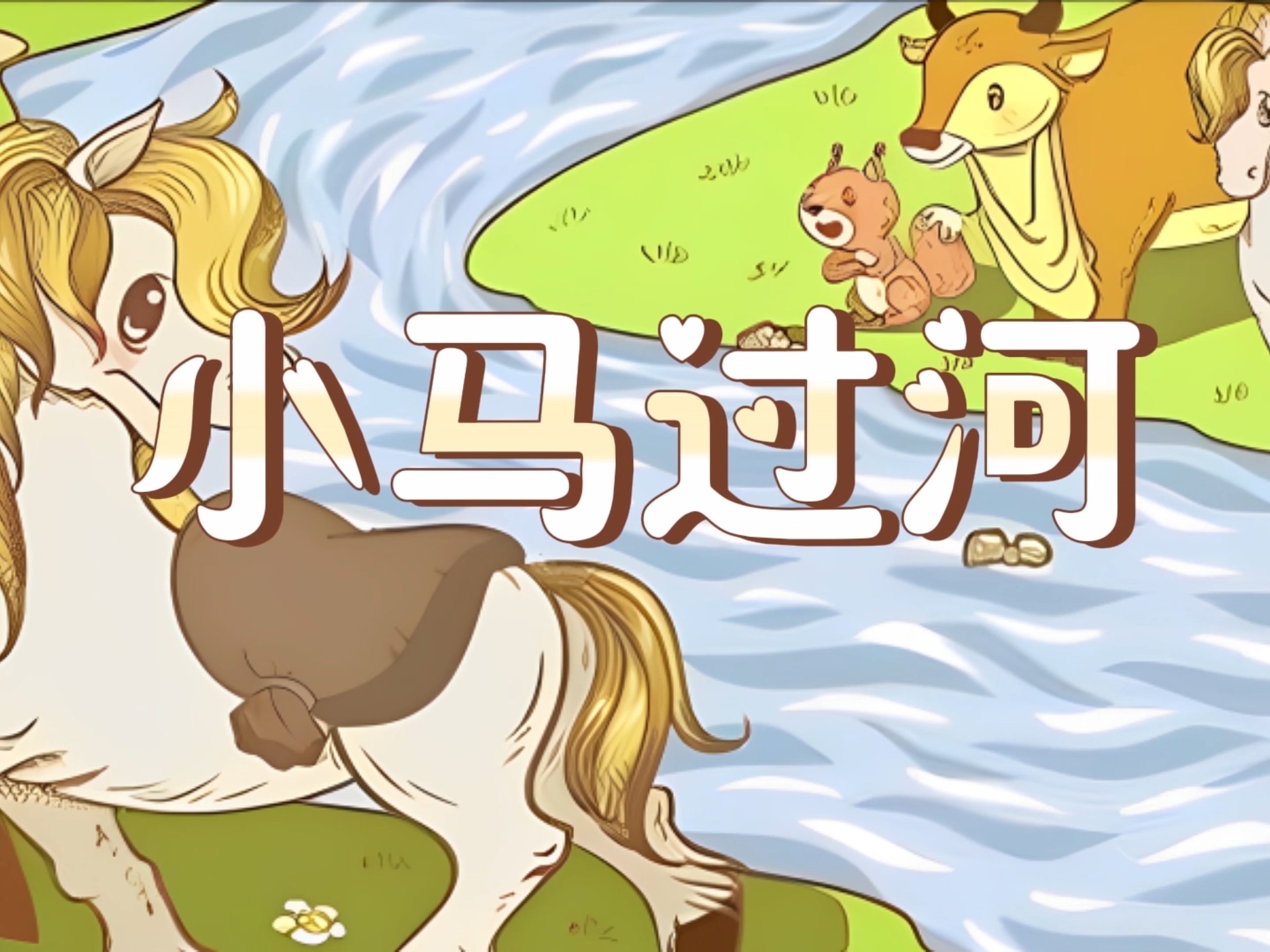 小马过河,少儿故事表演配乐背景视频