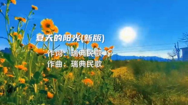 夏天的阳光(新版)哔哩哔哩bilibili