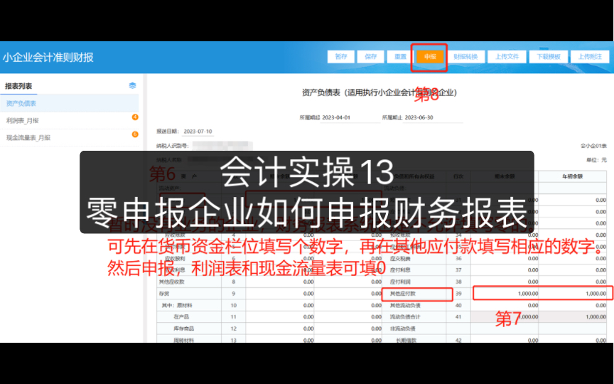 会计实操13|零申报企业如何在电子税务局申报财务报表哔哩哔哩bilibili