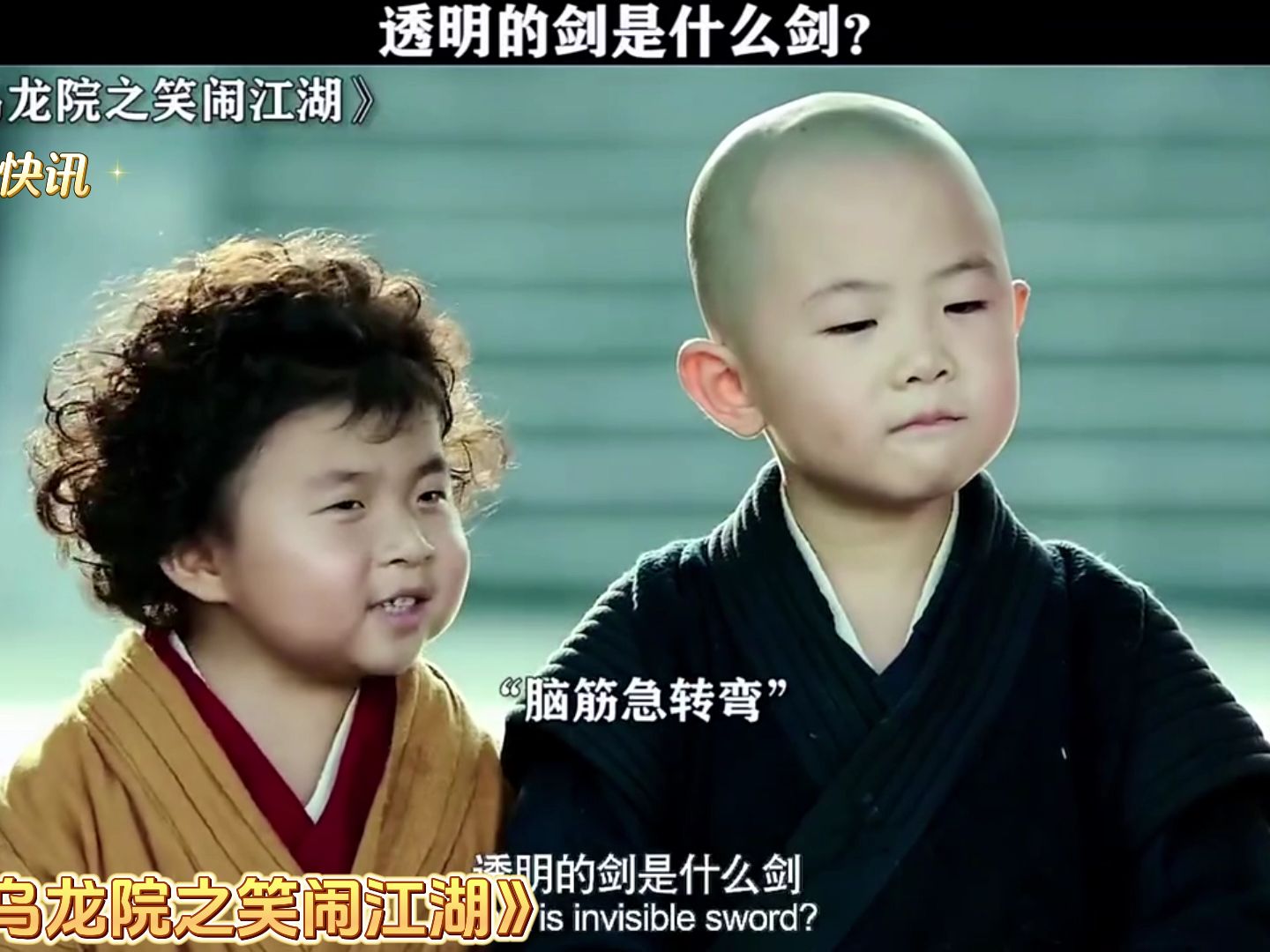 彻底笑喷,小女孩笑声好魔性《新乌龙院之笑闹江湖》