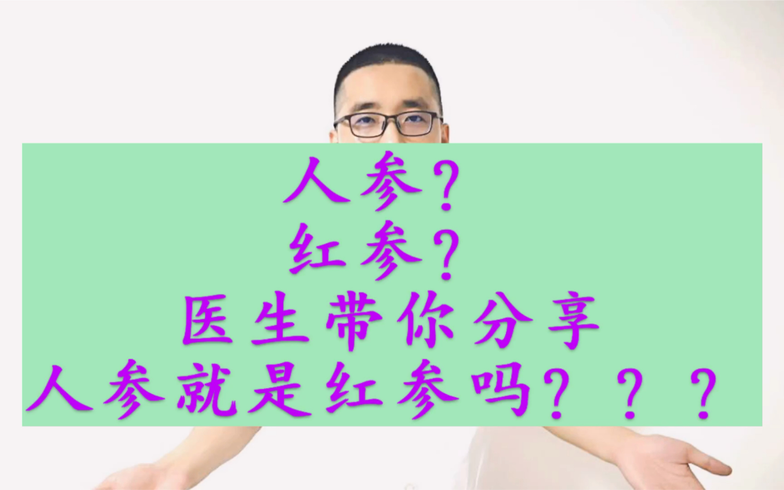 人参和红参的区别,一样的中药吗?哔哩哔哩bilibili