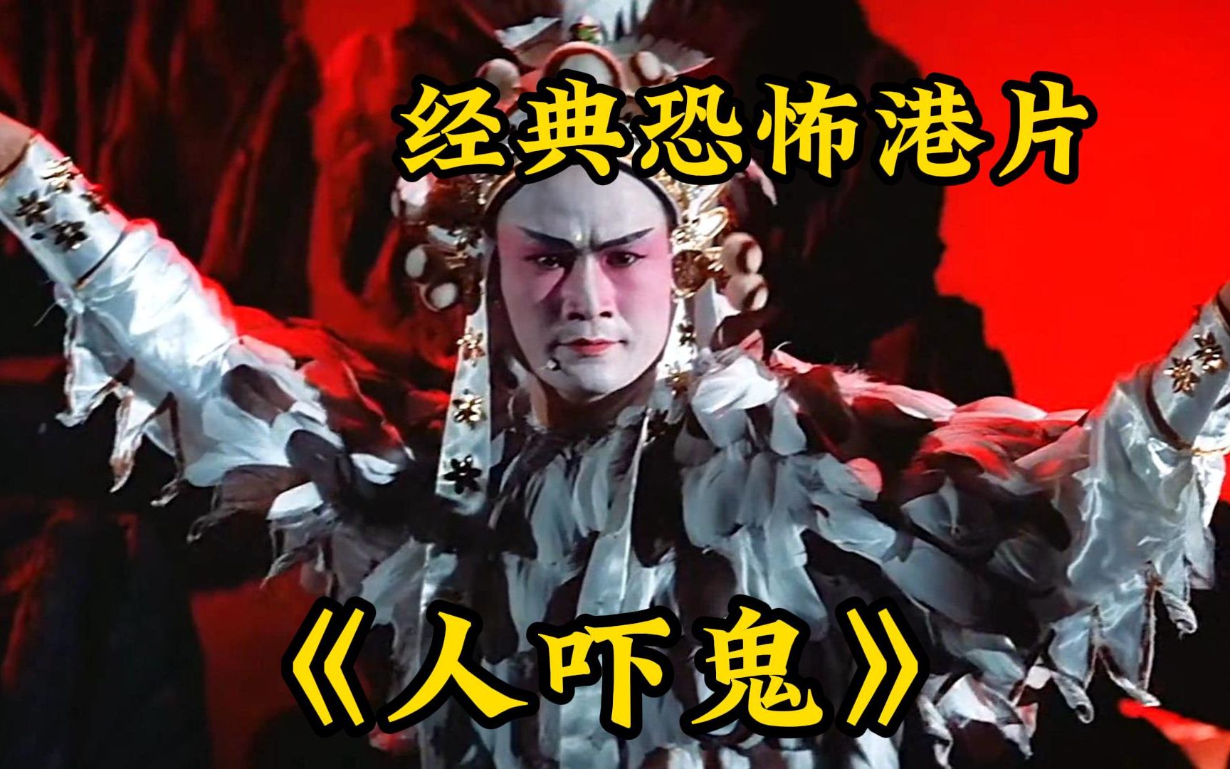 【人吓鬼】为了让潮州鬼安息,声叔和阿贵决定找全潮州鬼的尸骸!