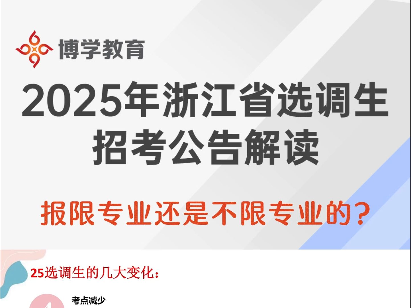 2025年浙江省选调生招考公告解读6哔哩哔哩bilibili