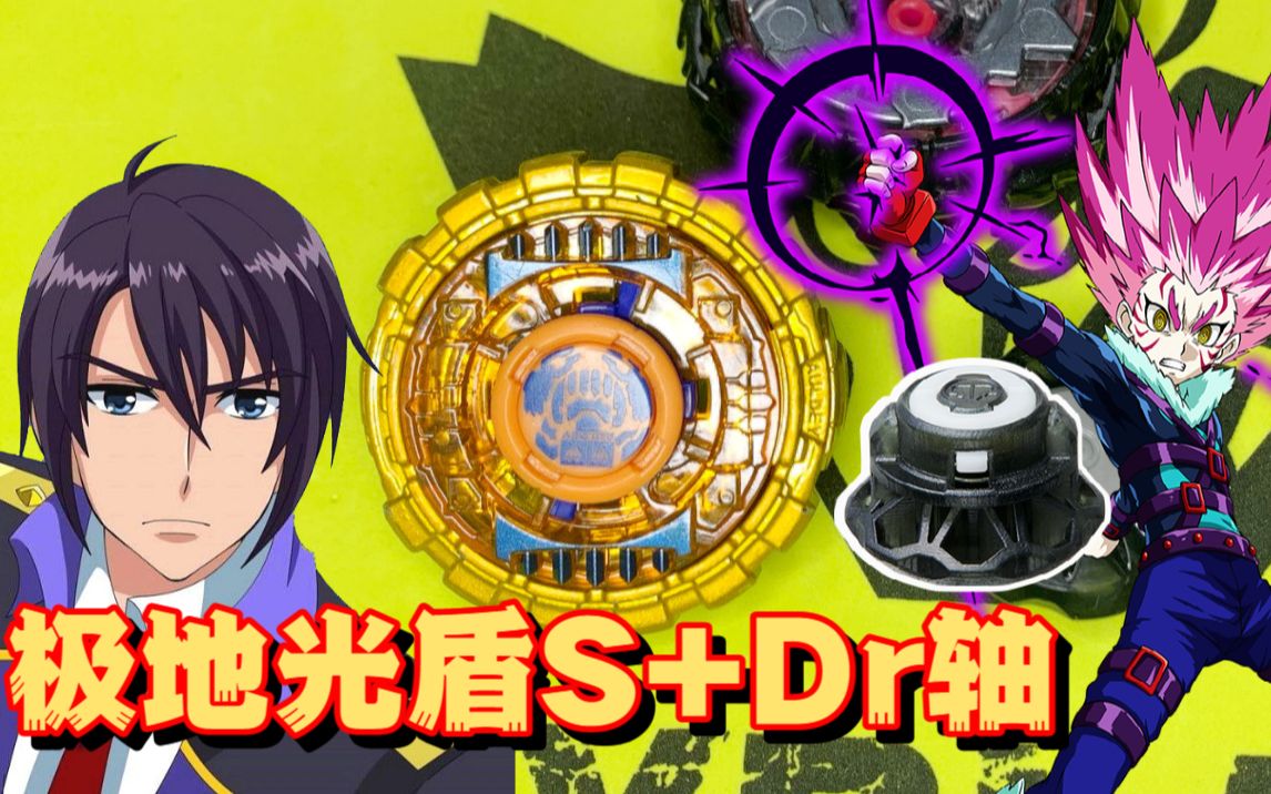【飓风战魂3】装了dr轴的『极地光盾s』的表现如何?
