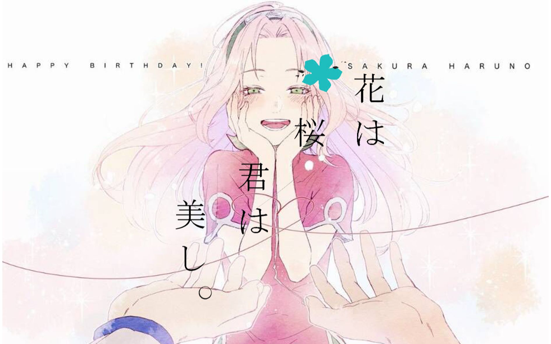 【个人向混剪】【春野樱生贺】花为樱花 倾城如君