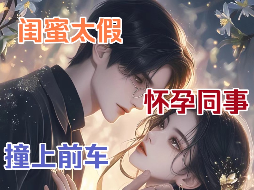 铭《闺蜜太假》同单位的闺蜜炫耀,她怀了孕的领导要顺她车上下班,我劝