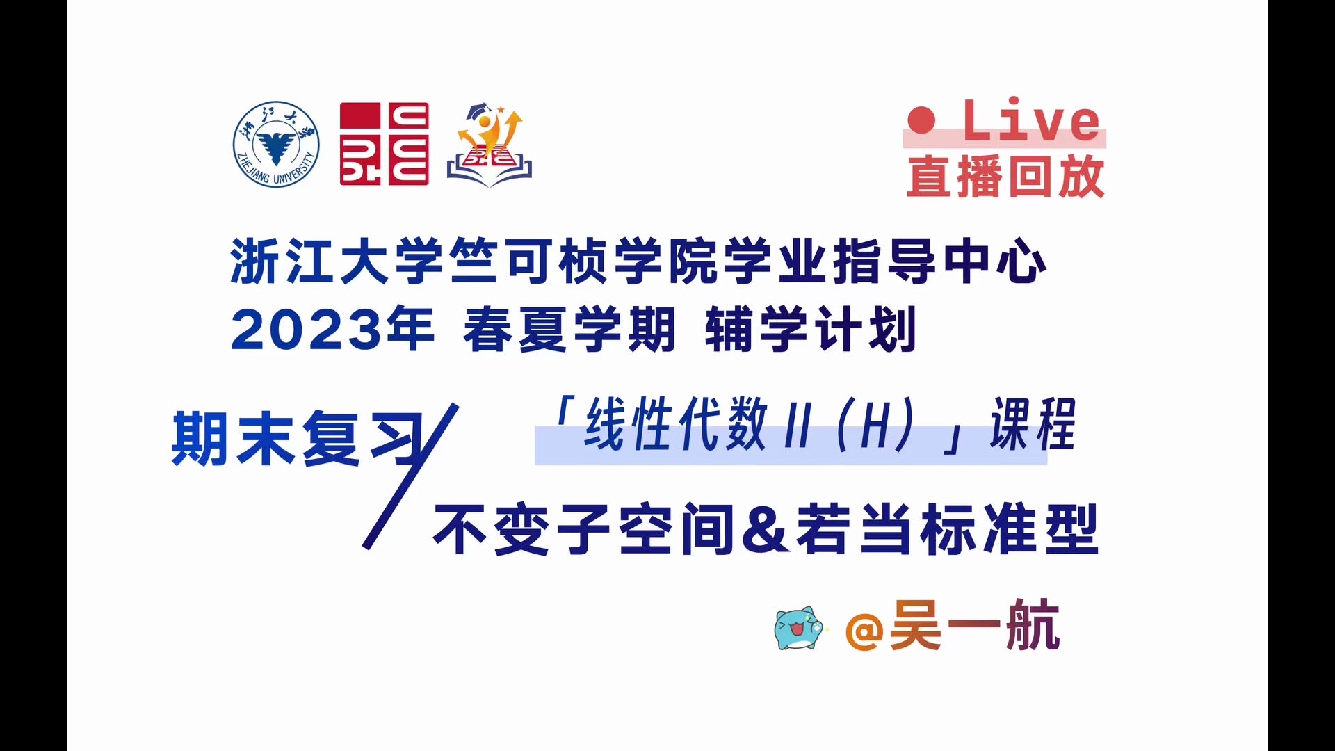 【线性代数】期末复习:不变子空间与若当标准型|20232024 学年春夏学期线性代数课程辅学|浙江大学竺可桢学院学业指导中心哔哩哔哩bilibili