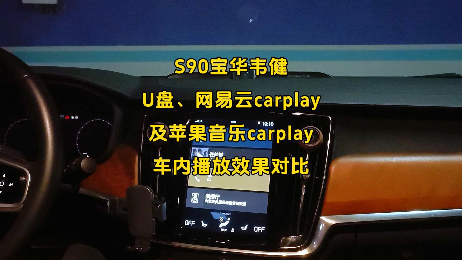 [图]你们选哪种？【S90宝华韦健U盘、网易云carplay及苹果音乐carplay车内播放效果对比】