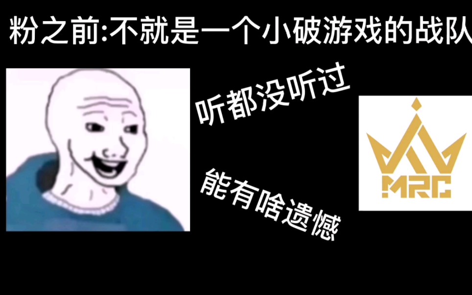 [图]【ivl】可是你不粉MRC，也不懂我的遗憾