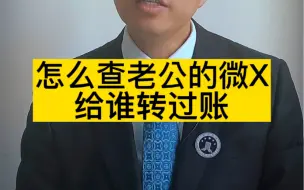 Tải video: 怎么查老公微X给谁转过帐