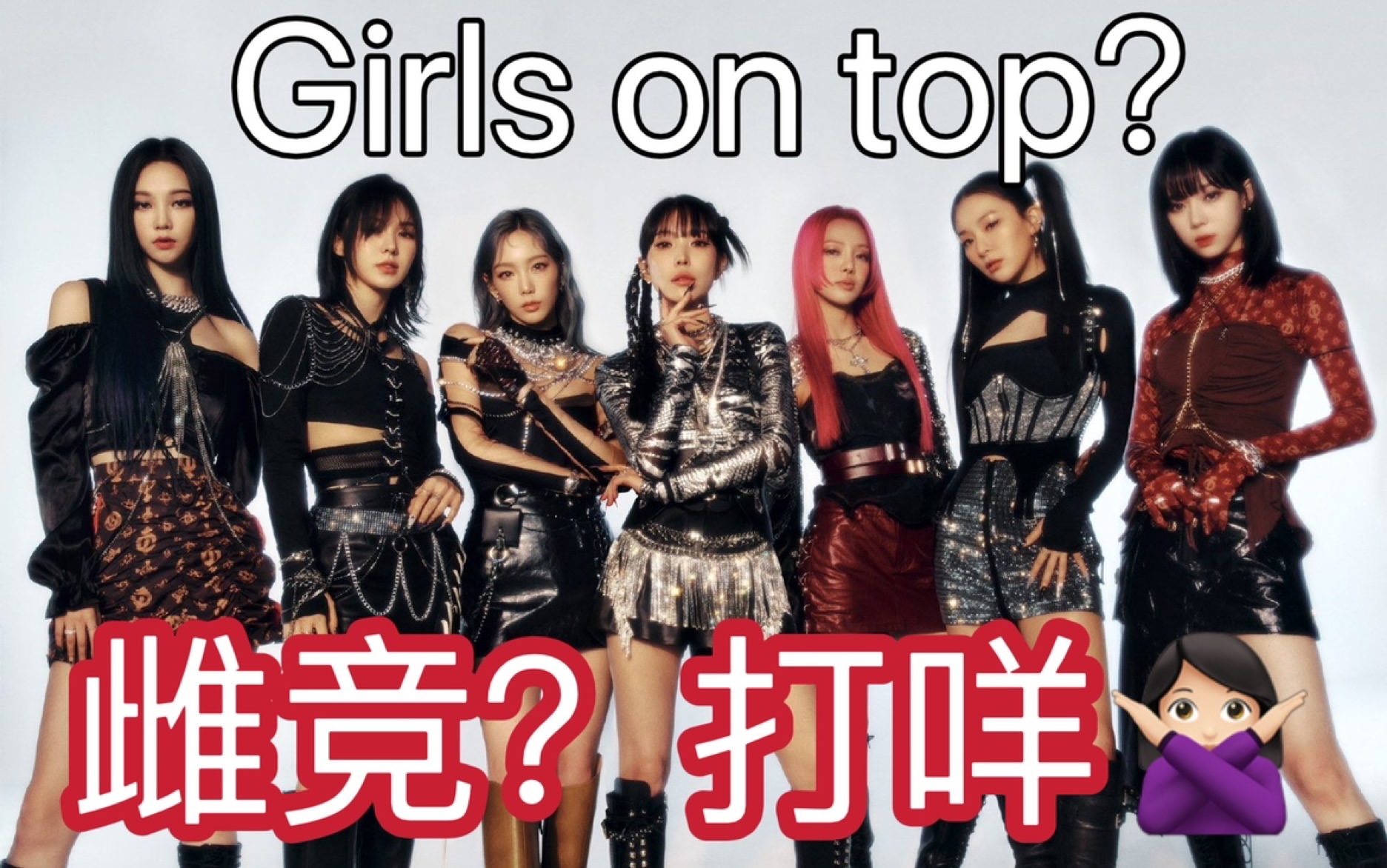 [图]“韩国女团侮辱女性 怎么还有女性喜欢？” 为何GOT引发韩粉众怒！Girls on top