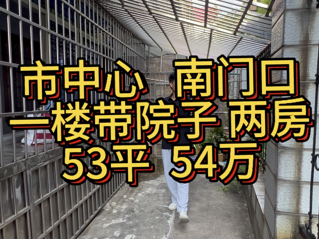 市中心,南门口,一楼带院.阳台不算面积.产权53平54万哔哩哔哩bilibili