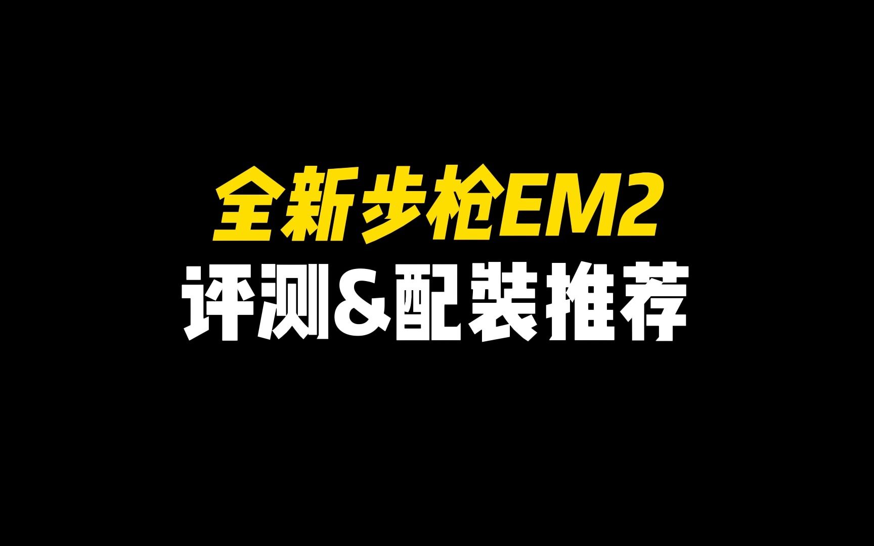 全新步枪EM2评测&配装推荐!哔哩哔哩bilibili使命召唤手游