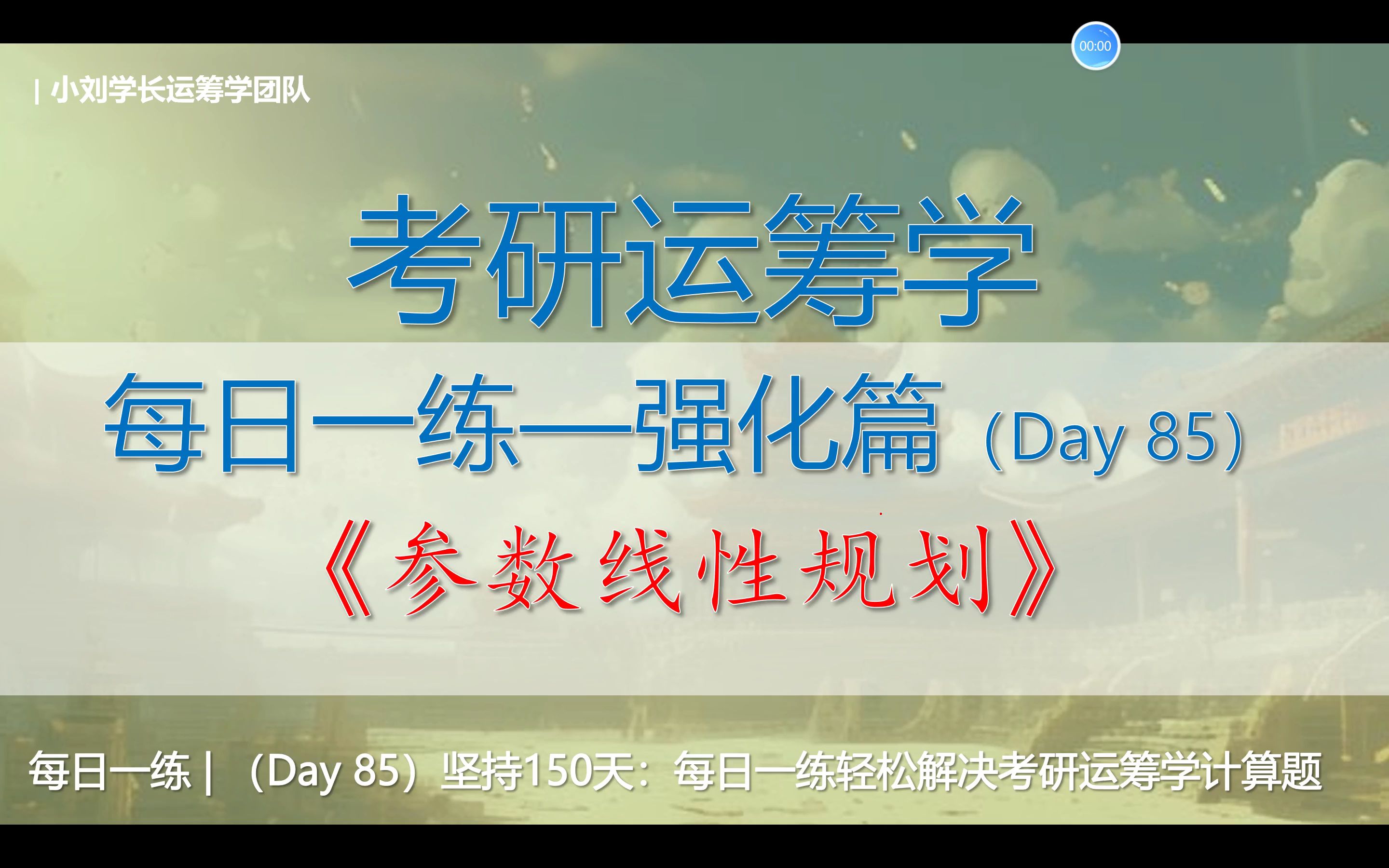 【运筹学150】每日一练:(Day85)考研运筹学计算题——参数线性规划灵敏度分析哔哩哔哩bilibili