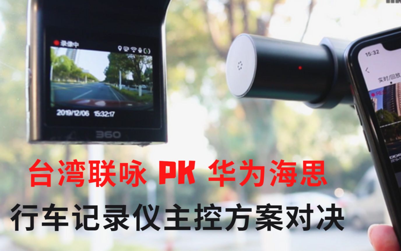 台湾联咏 PK 华为海思:行车记录仪主控方案对决哔哩哔哩bilibili