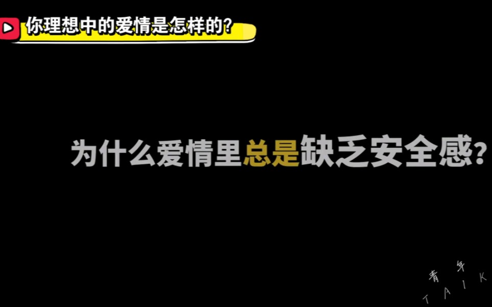 [图]你理想中的爱情是怎样的？#情感 #恋爱 #爱情观