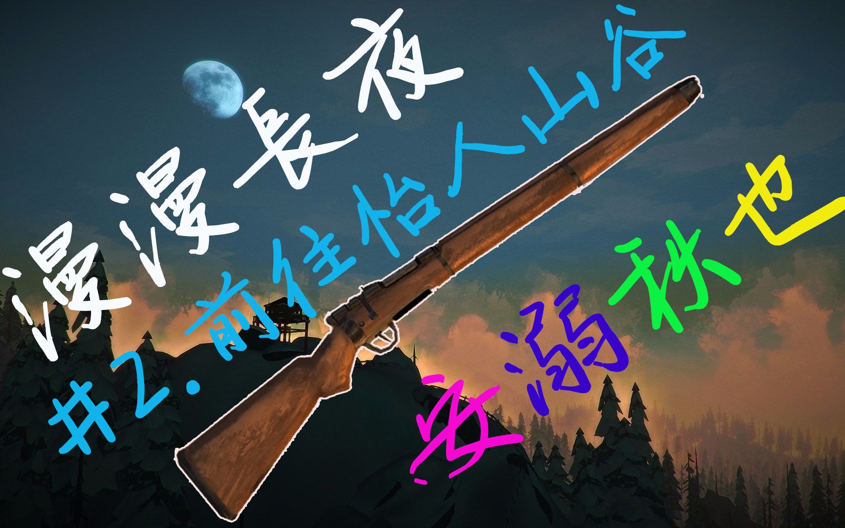 【之之解说】漫漫长夜#2丨前往怡人山谷!