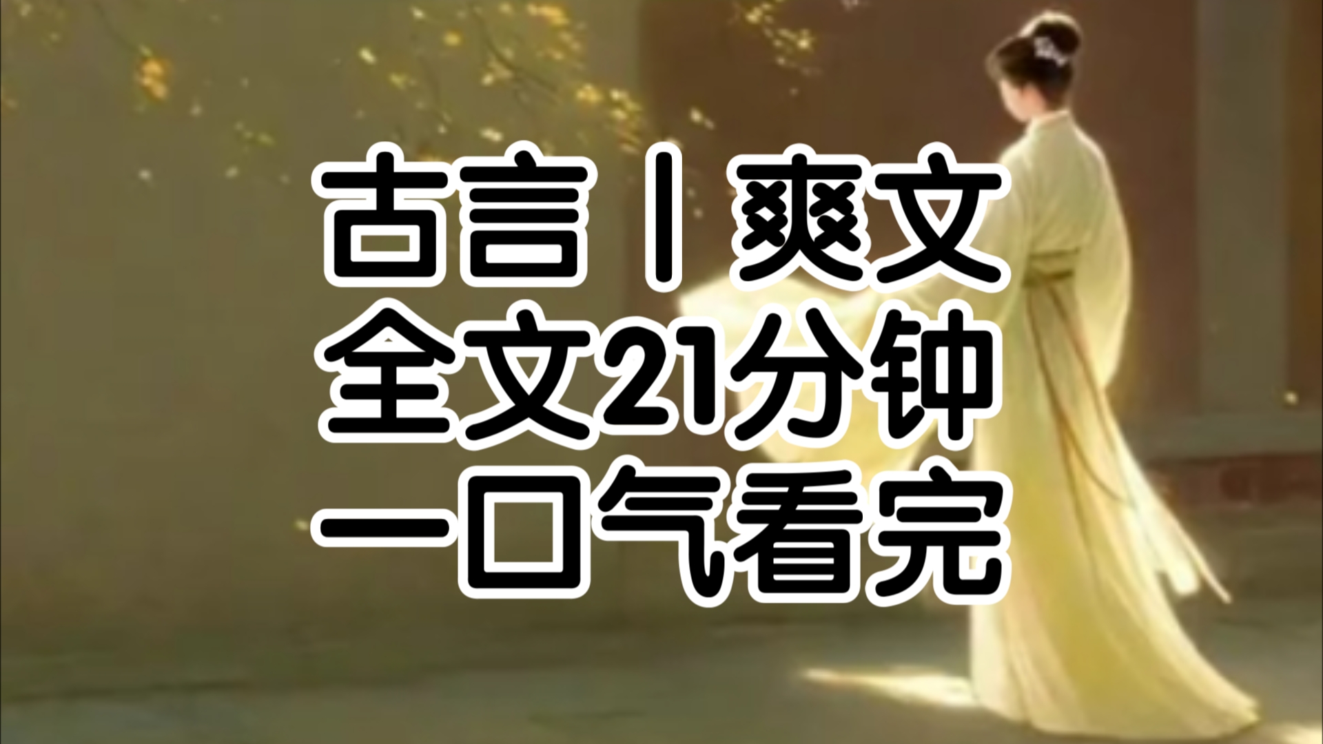 我叫李平安父皇最疼爱的公主,这长安城里有名的纨绔我的人生本该顺风顺水然而在我17岁这年,我被赐婚了赐婚对象还是我的死对头许东芝听到这个消息,...