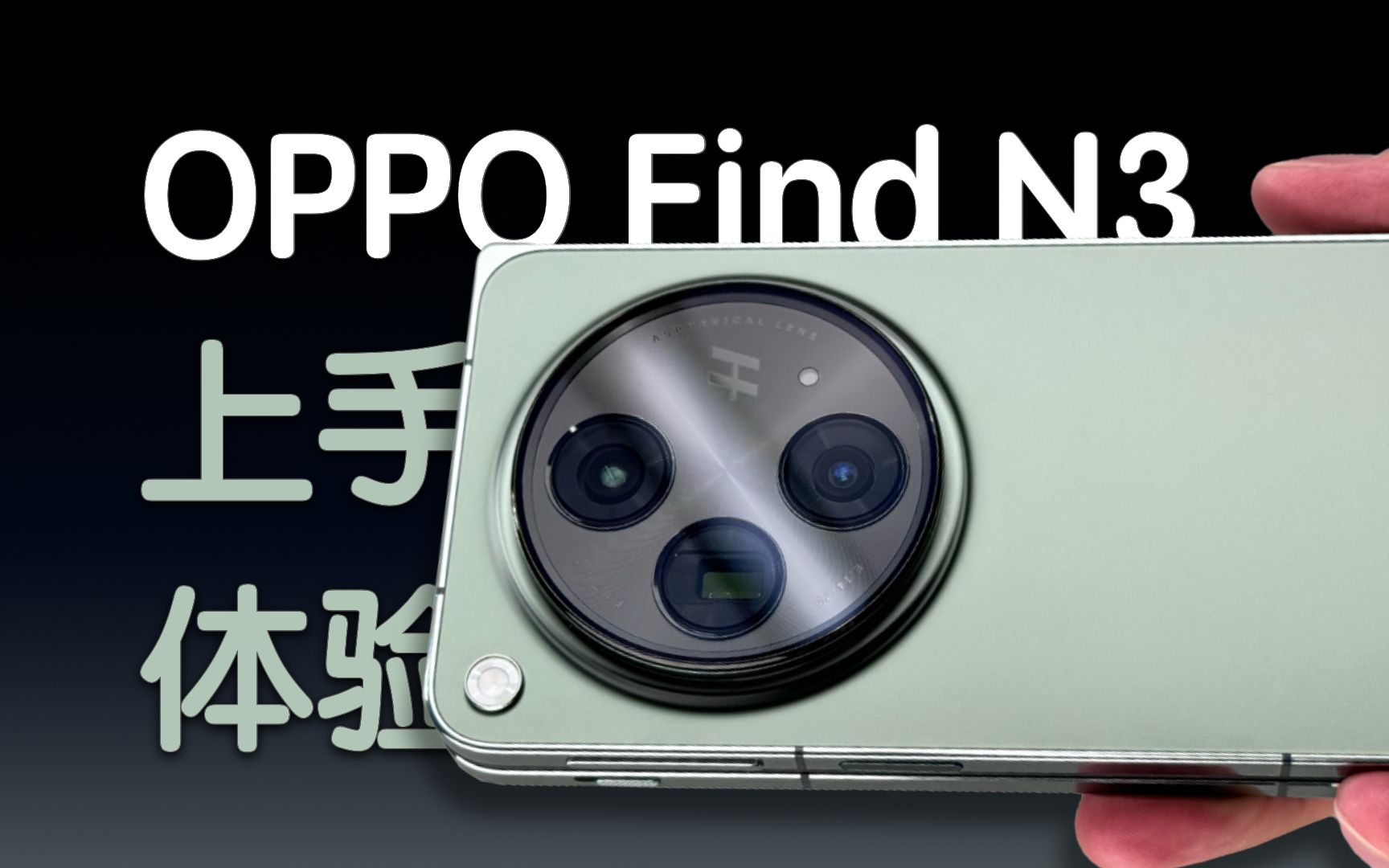 OPPO Find N3 上手体验,谁说轻薄折叠屏不能媲美直板旗舰?/Konsn康森哔哩哔哩bilibili