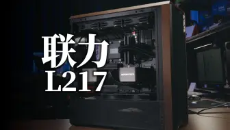 【机箱】散热效果给力！联力 L217 装机测试