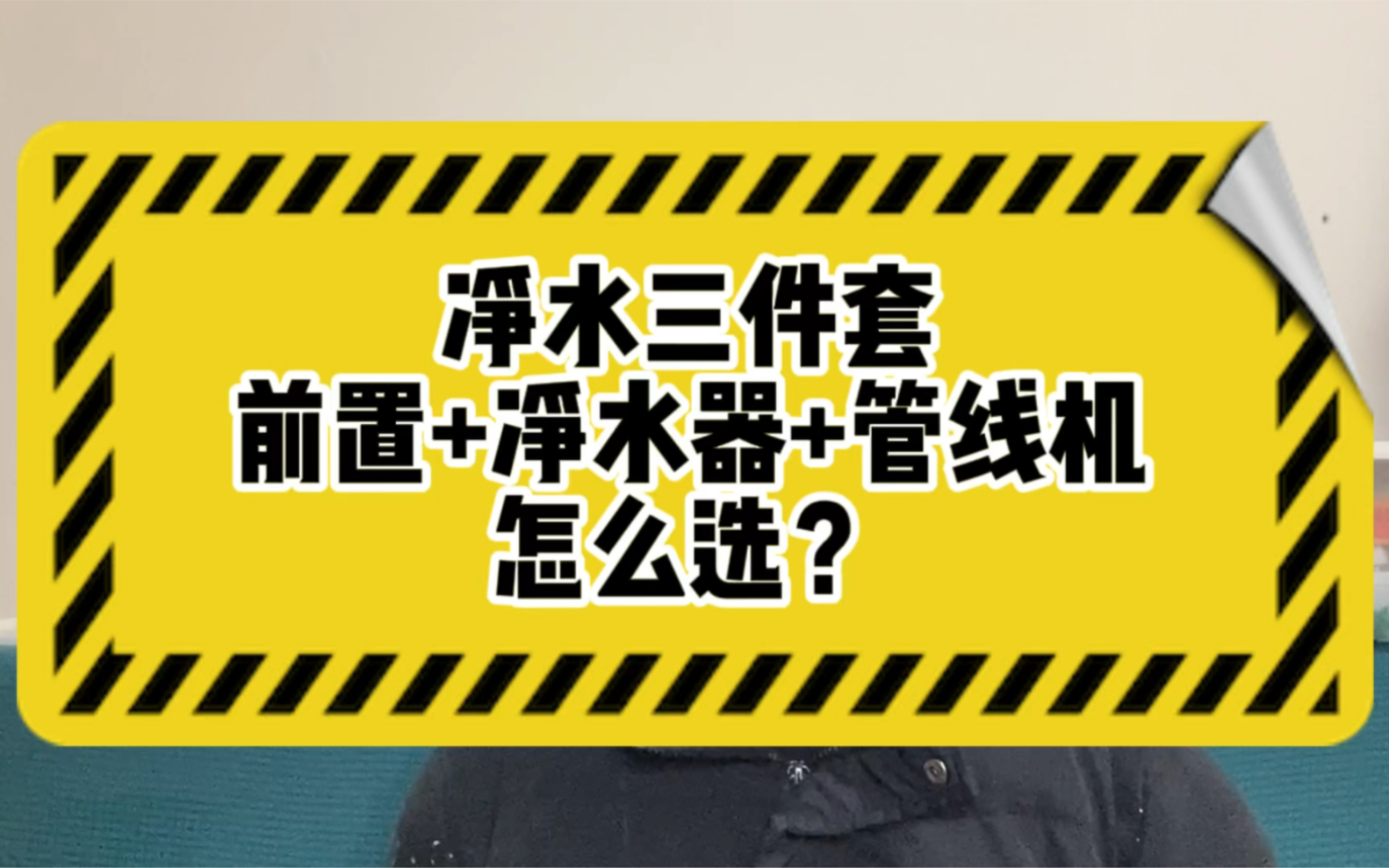 净水三件套,前置过滤器+净水器+管线机,配置一步到位.哔哩哔哩bilibili