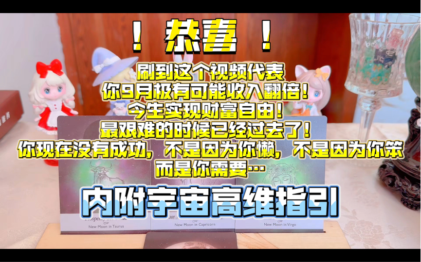 !恭喜 !刷到这个视频,代表你9月极有可能收入翻倍!今生实现财富自由!最艰难的时候已经过去了!你现在没有成功,不是因为懒,不是因为笨,而是你...