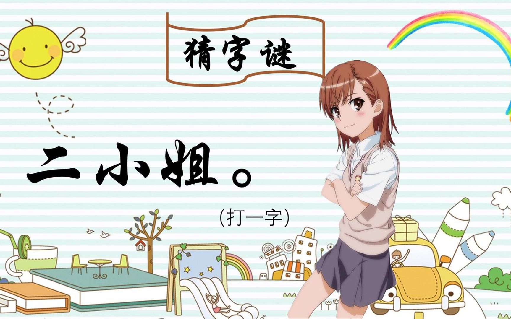 猜字谜猜字谜二小姐打一字开动脑筋想想吧海燕数学