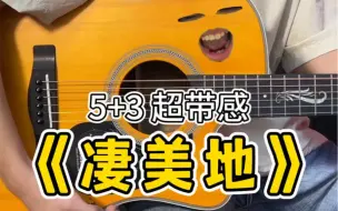 Descargar video: 332节奏超带感的！《凄美地》