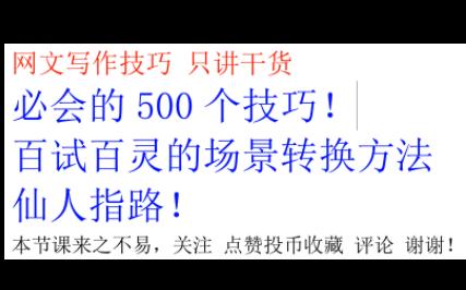 网文作者必会的500个技巧 场景转换法:仙人指路!超级简单 即学即用哔哩哔哩bilibili