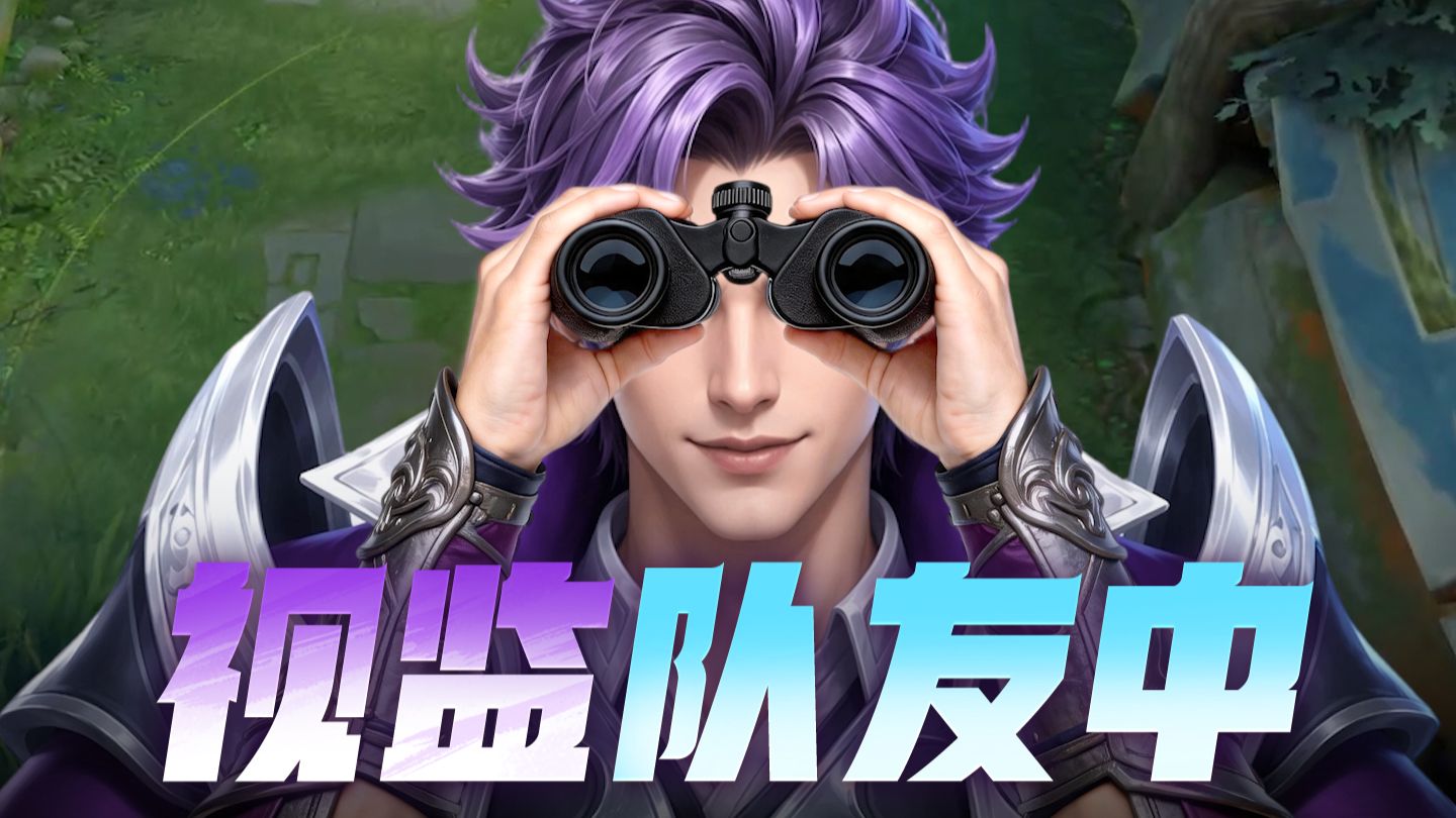 《我 将 视 监 全 世 界 》