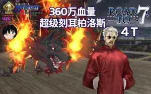 Video herunterladen: 李大师4T 360万血量超级三头犬——刻耳柏洛斯！〖2.51回忆本 超级回顾关卡〗『Road to 7 亚特兰蒂斯 杀阶李书文4t七倍血量三头犬』【FGO国服】