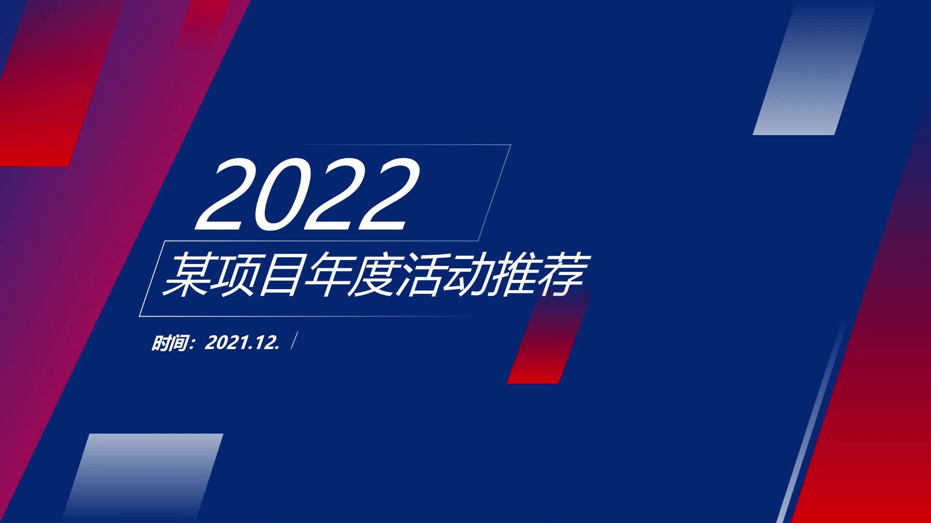 2022某项目全年营销暖场活动策划方哔哩哔哩bilibili