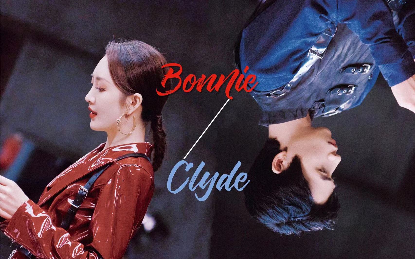 [图]【成全丨海默】Bonnie & Clyde“我们就像摩登时代的亡命鸳鸯”