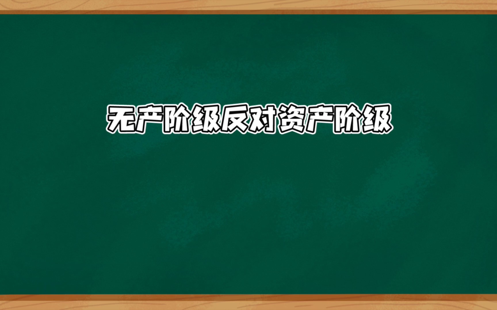 马克思主义产生的阶级基础哔哩哔哩bilibili