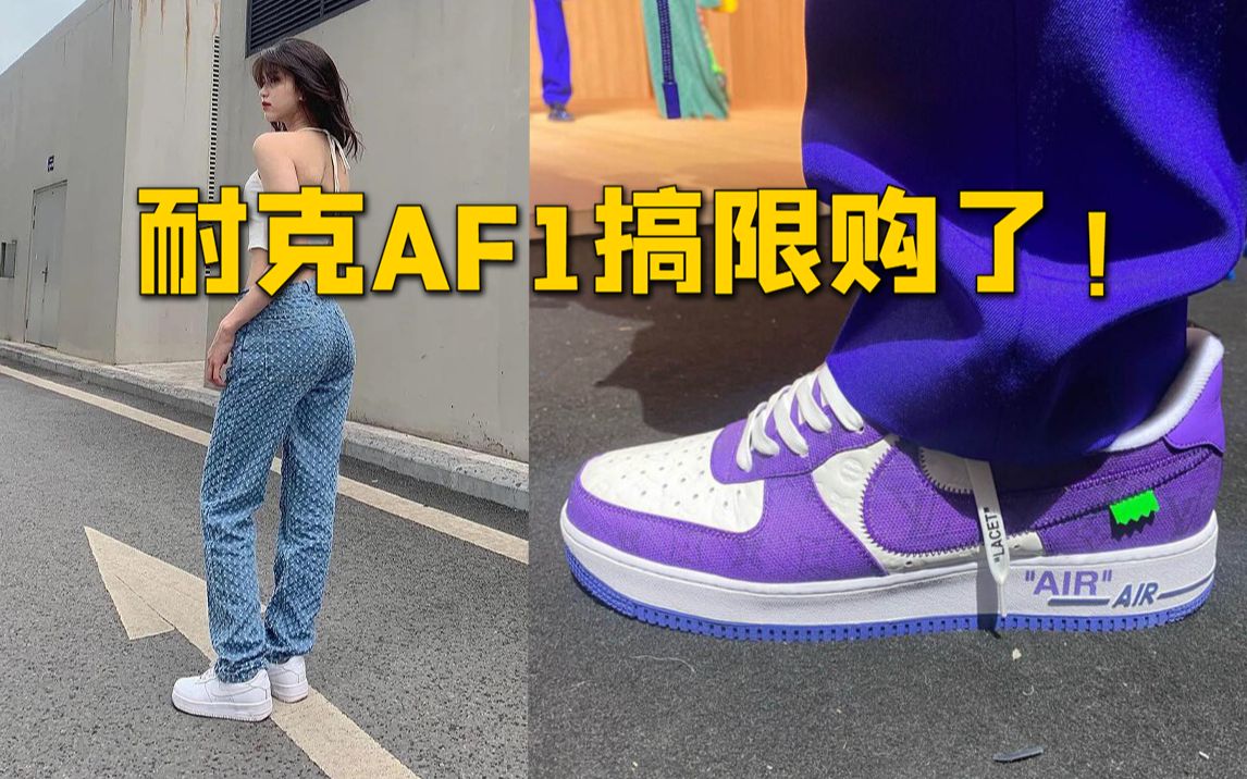 [图]连耐克AF1都开始限购了？