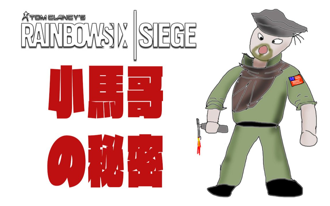 【彩虹六号】原来小马哥的喷灯是藏在这里的~_哔哩哔哩 (゜-゜)つロ