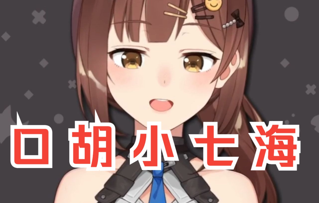 【鲨录时刻】露露症?露娜症?口胡的七海也很可爱!