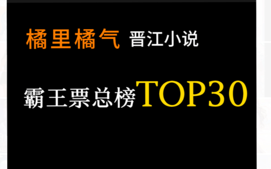 霸王票总榜Top30的百合小说哔哩哔哩bilibili