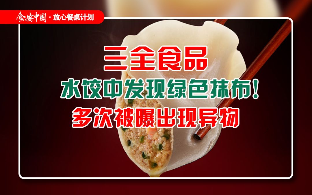 水饺中惊现绿色抹布!三全食品多次被曝出现异物哔哩哔哩bilibili