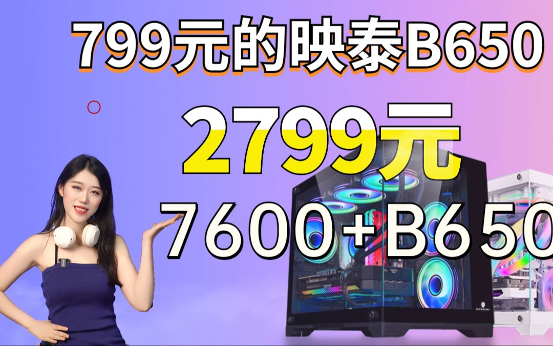 比A620还便宜的B650 2799元 返场映泰B650满血版AMD7600+4.01T 7000M固态 +16GDDR5C30配置来了 B650哔哩哔哩bilibili