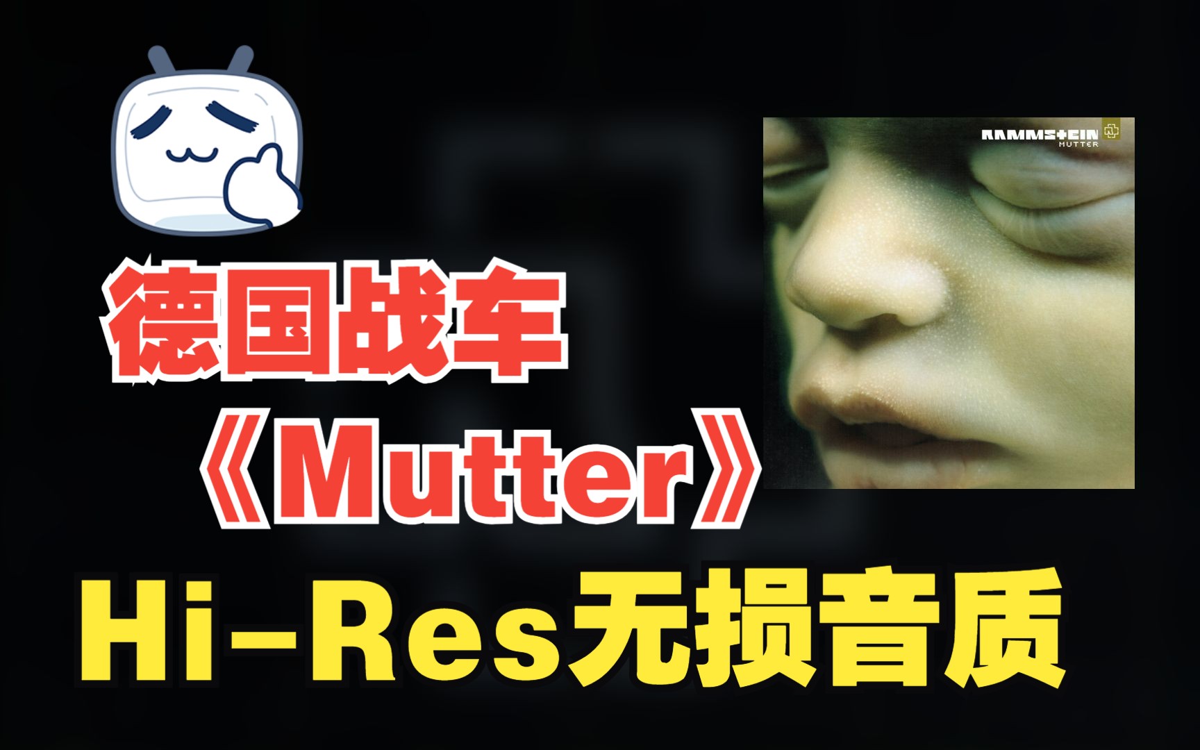 [图]【Hi-Res无损音质】 德国战车（Rammstein） |  Mutter |