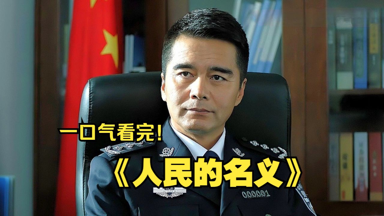 [图]一口气看完反腐大剧《人民的名义》，胜天半子祁同伟，人生就是一场豪赌，怕输就没机会赢。