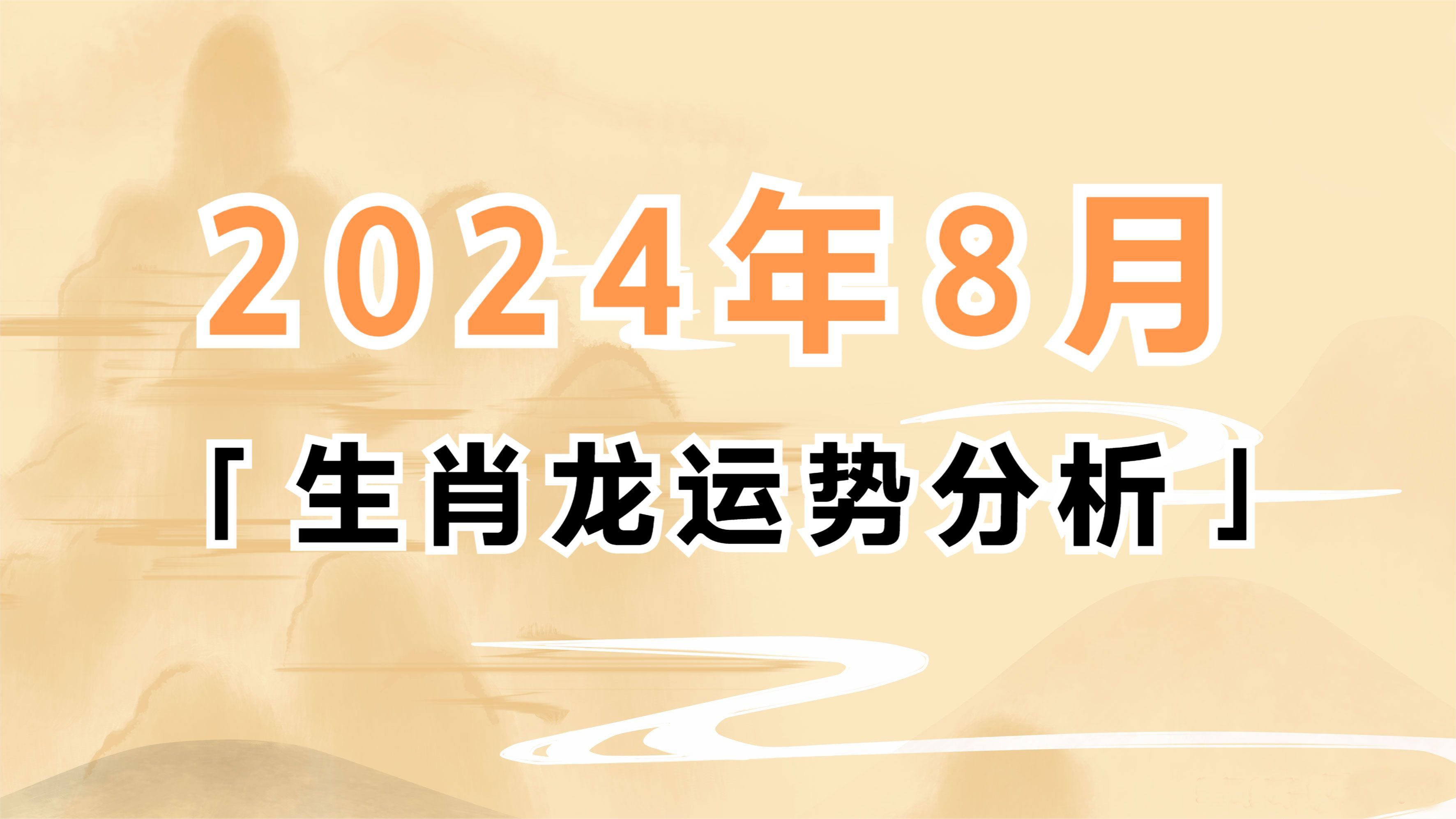 龙生肖运势讲解大全集最新(生肖龙运势查询)