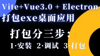 【分享】Vite+Vue3+Electron打包桌面应用