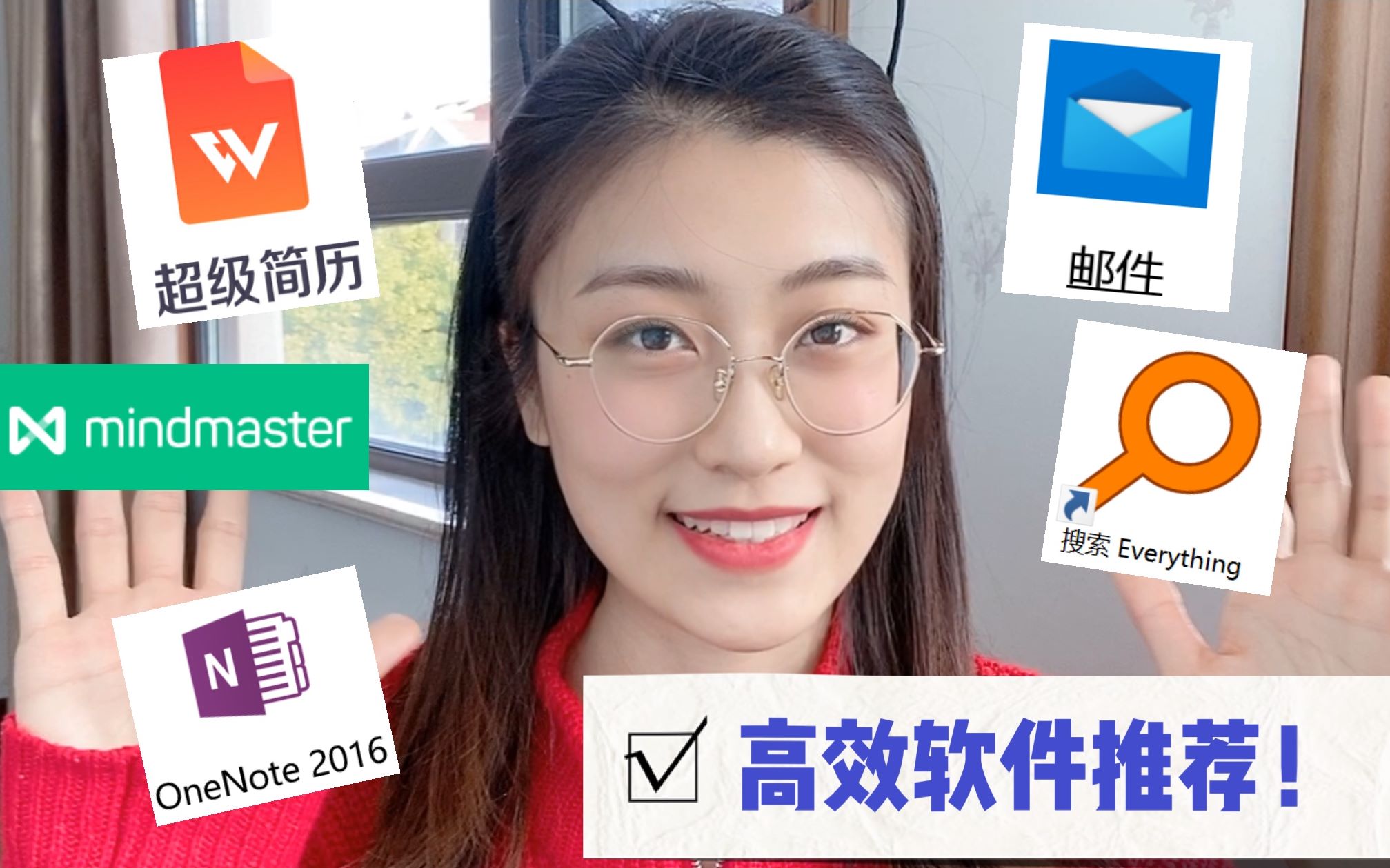 学习软件分享!复旦学姐用哪些软件提高效率|OneNote、超级简历、Mindmaster、Everything哔哩哔哩bilibili