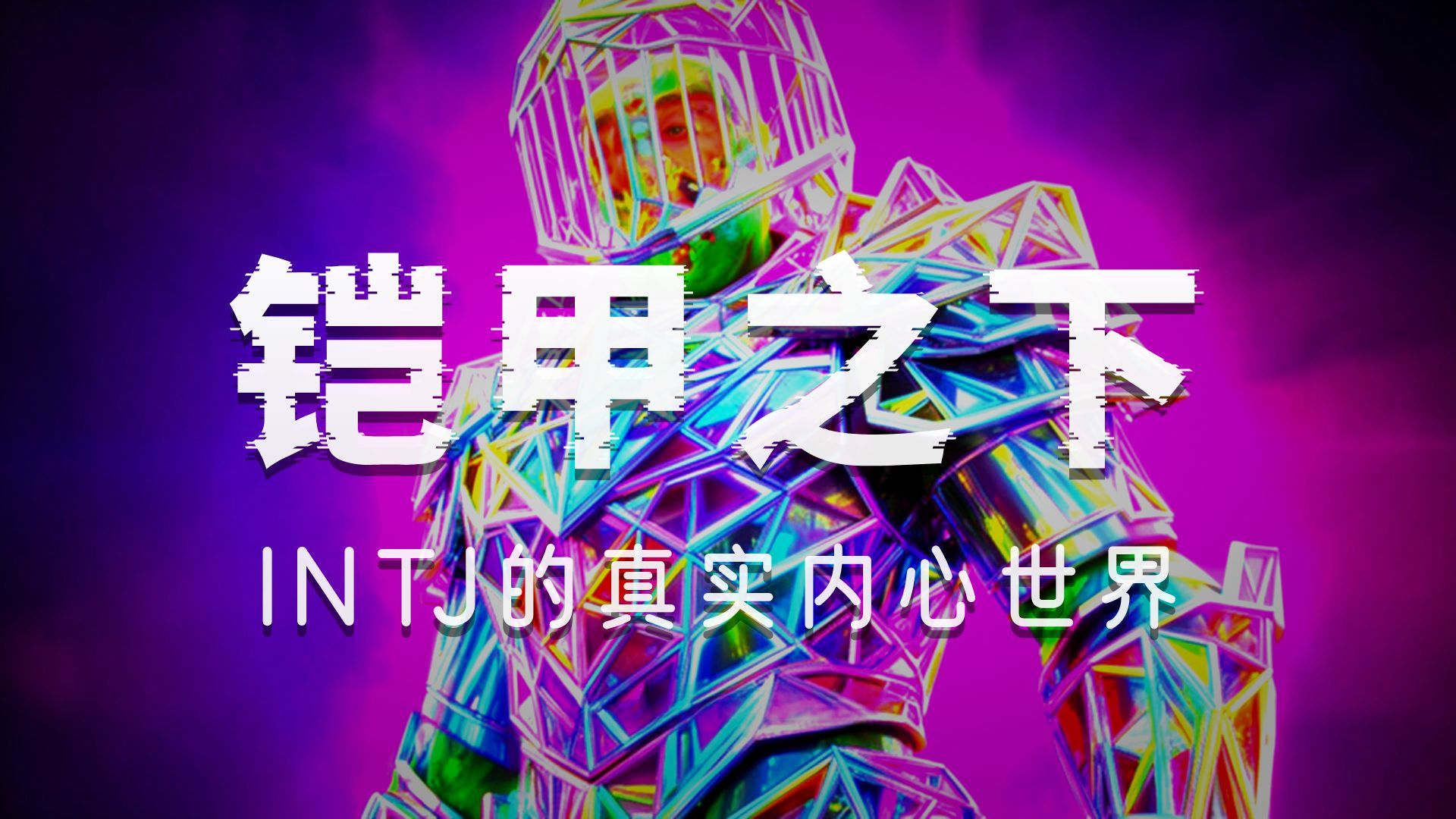 INTJ荣格八维深度解读：铠甲之下的内心世界