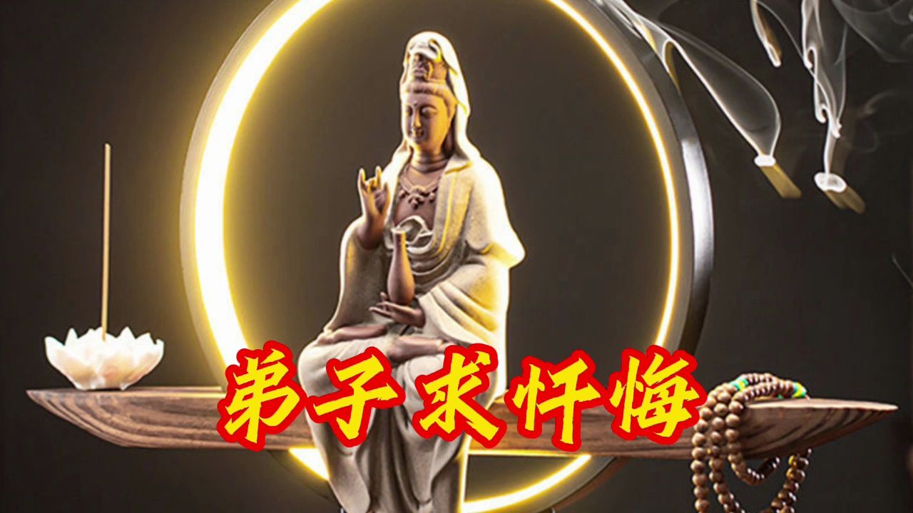 《弟子求忏悔》百听不厌,愿大家好运连连,吉祥如意!0526