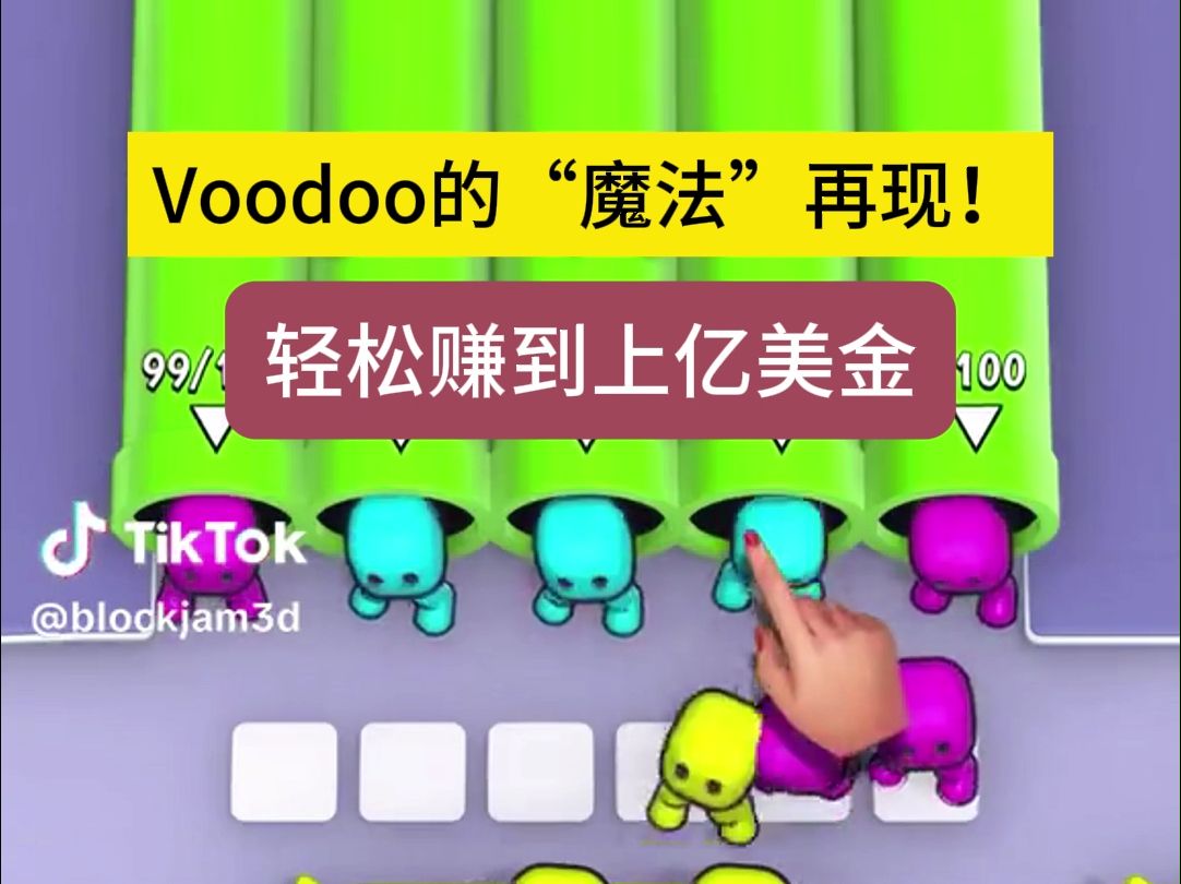 Voodoo的“魔法”再现!轻松赚到上亿美金#游戏分析 #商业化策略 #超休闲游戏 #年入过亿 #游戏设计 #BlockJam3D #Voodoo #三消游戏哔哩哔哩bilibili