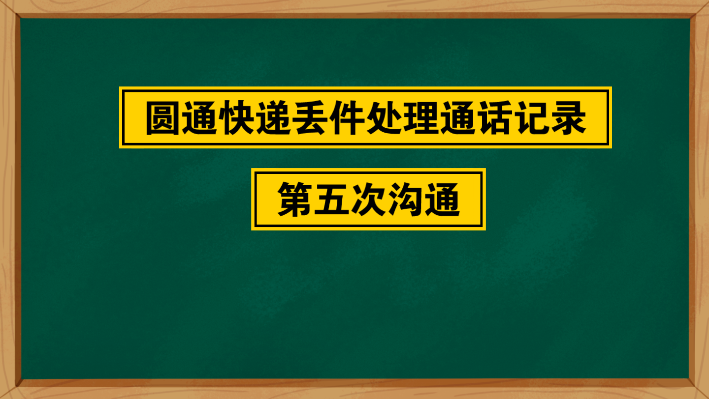 圆通快递丢件赔偿历时18天处理结束哔哩哔哩bilibili