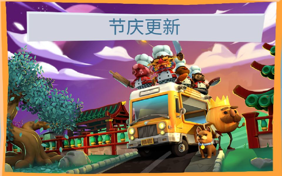 [图]【Overcooked2】分手厨房2/煮糊了2/胡闹厨房2-节庆更新合集 单人四星过关攻略